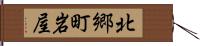 北郷町岩屋 Hand Scroll