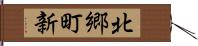 北郷町新 Hand Scroll