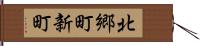 北郷町新町 Hand Scroll