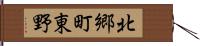 北郷町東野 Hand Scroll