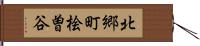 北郷町桧曽谷 Hand Scroll