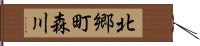 北郷町森川 Hand Scroll