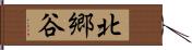 北郷谷 Hand Scroll
