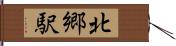 北郷駅 Hand Scroll