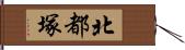 北都塚 Hand Scroll