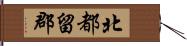 北都留郡 Hand Scroll