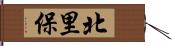 北里保 Hand Scroll