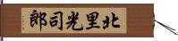 北里光司郎 Hand Scroll