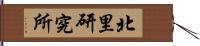 北里研究所 Hand Scroll