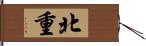 北重 Hand Scroll