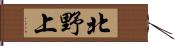 北野上 Hand Scroll