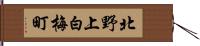 北野上白梅町 Hand Scroll