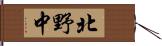 北野中 Hand Scroll