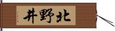 北野井 Hand Scroll