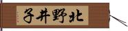 北野井子 Hand Scroll