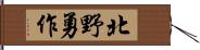 北野勇作 Hand Scroll