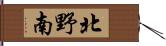 北野南 Hand Scroll
