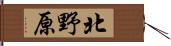 北野原 Hand Scroll