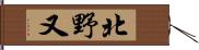 北野又 Hand Scroll