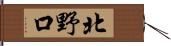 北野口 Hand Scroll