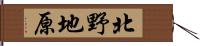 北野地原 Hand Scroll