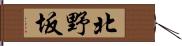 北野坂 Hand Scroll