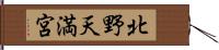 北野天満宮 Hand Scroll