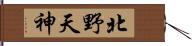 北野天神 Hand Scroll