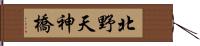 北野天神橋 Hand Scroll