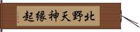 北野天神縁起 Hand Scroll