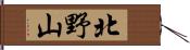 北野山 Hand Scroll