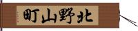 北野山町 Hand Scroll