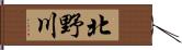 北野川 Hand Scroll