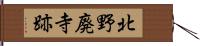 北野廃寺跡 Hand Scroll