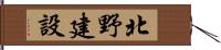 北野建設 Hand Scroll