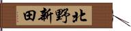 北野新田 Hand Scroll