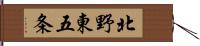 北野東五条 Hand Scroll