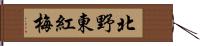 北野東紅梅 Hand Scroll