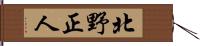 北野正人 Hand Scroll