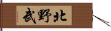 北野武 Hand Scroll