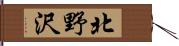 北野沢 Hand Scroll