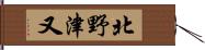北野津又 Hand Scroll