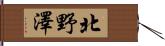 北野澤 Hand Scroll