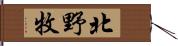 北野牧 Hand Scroll