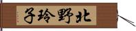 北野玲子 Hand Scroll