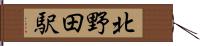 北野田駅 Hand Scroll
