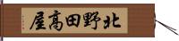 北野田高屋 Hand Scroll