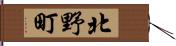 北野町 Hand Scroll