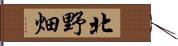 北野畑 Hand Scroll