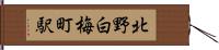 北野白梅町駅 Hand Scroll